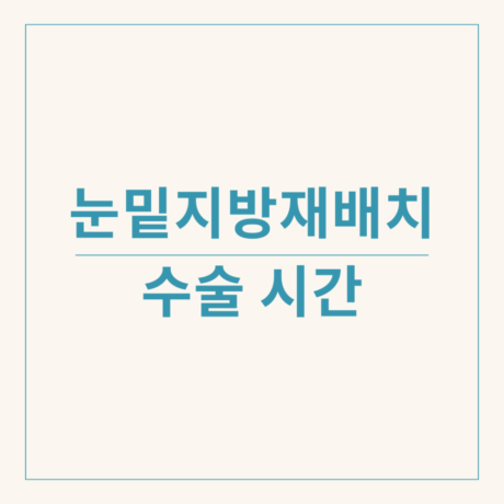 눈밑지방재배치 수술시간 및 회복기간 알아보기